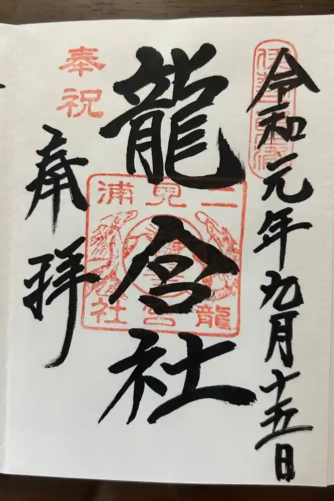 二見神社(姫宮稲荷神社)の御朱印