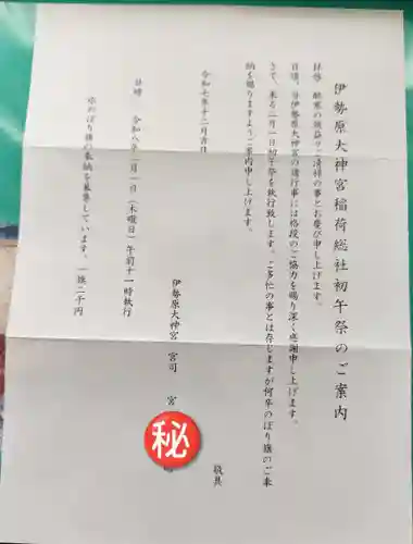 伊勢原大神宮(神奈川県)