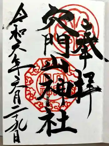 穴門山神社の御朱印 2024年06月
