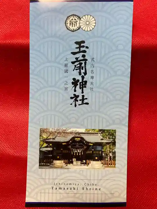 玉前神社(千葉県)