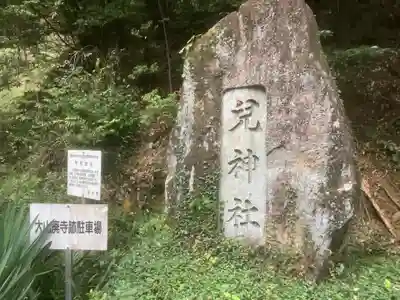 児神社のその他建物