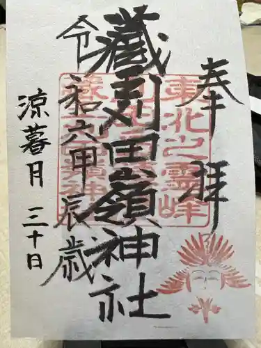 刈田嶺神社(宮城県)