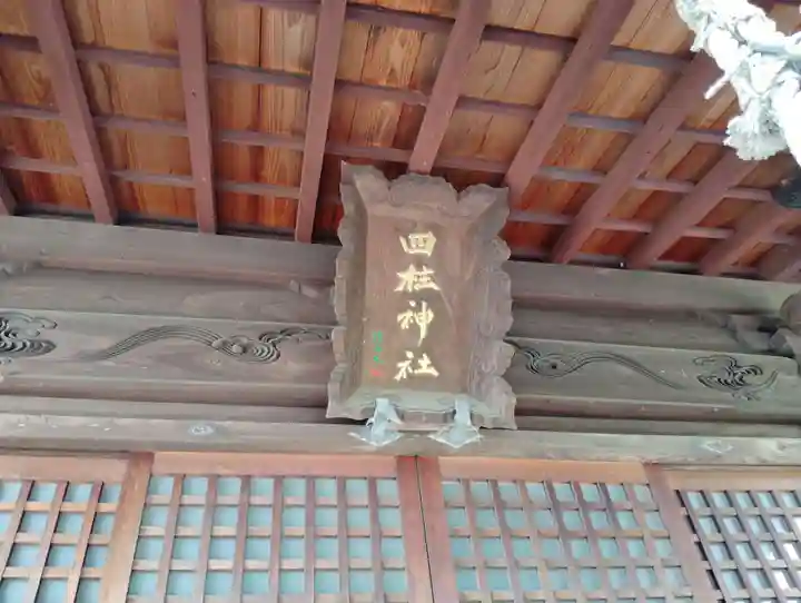 四柱神社の本殿・本堂