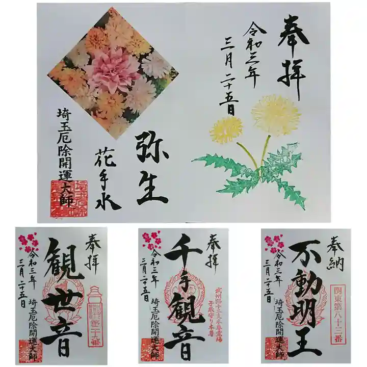 埼玉厄除け開運大師・龍泉寺(切り絵御朱印発祥の寺)の御朱印