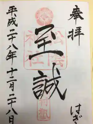 松陰神社の御朱印
