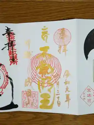 即位奉祝特別御朱印