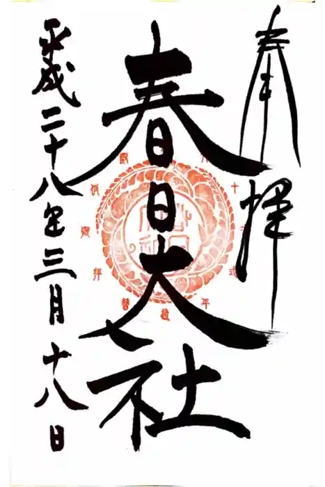 春日大社の御朱印