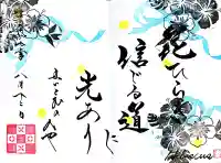 舞子六神社/まいこむの宮の御朱印