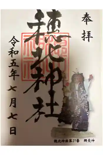 穂北神社の御朱印 2023年07月