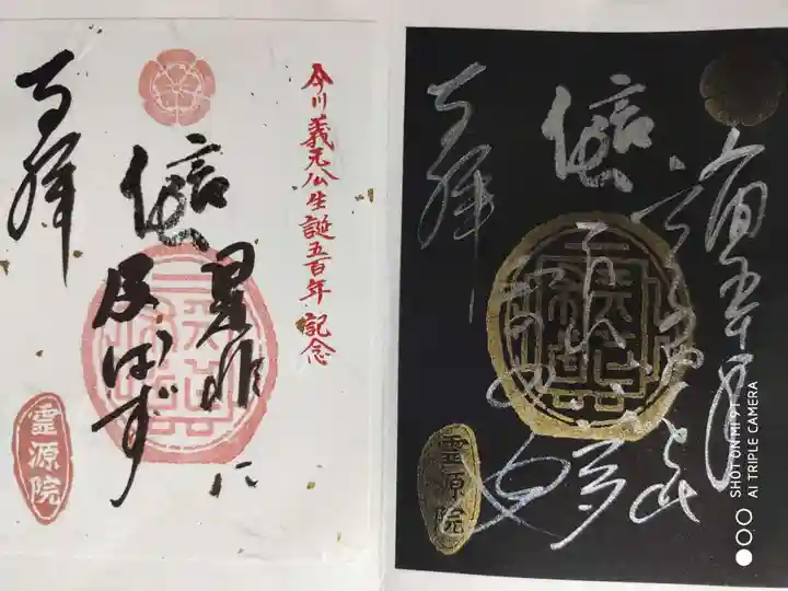 霊源院の御朱印
