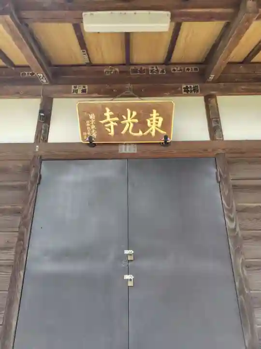 東光寺(埼玉県)