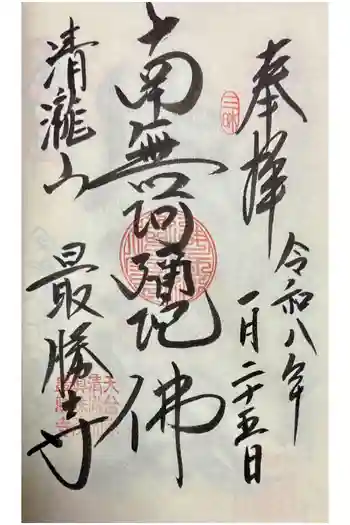 最勝寺の御朱印 2026年01月