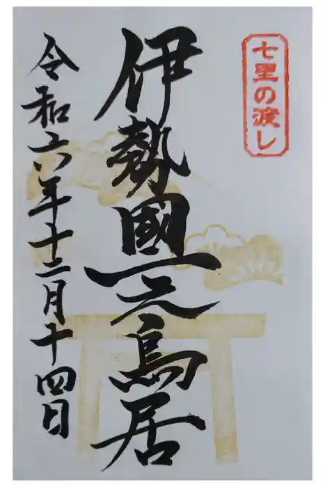 桑名宗社（春日神社）の御朱印