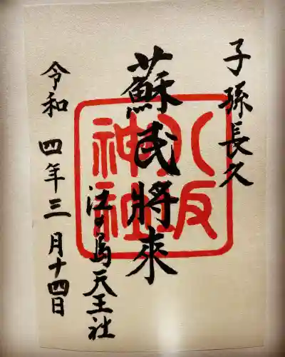 江島神社の御朱印