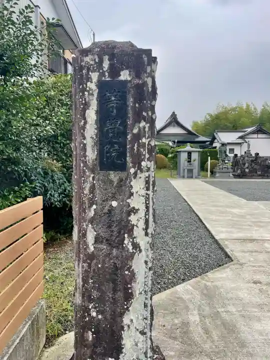 等覚院(神奈川県)