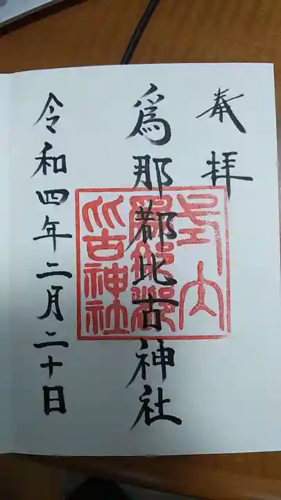 爲那都比古神社の御朱印