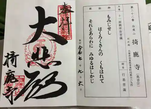 掎鹿寺の御朱印