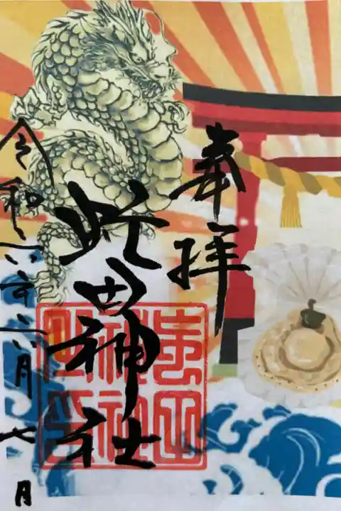 虻田神社 豊浦神社 コラボ御朱印