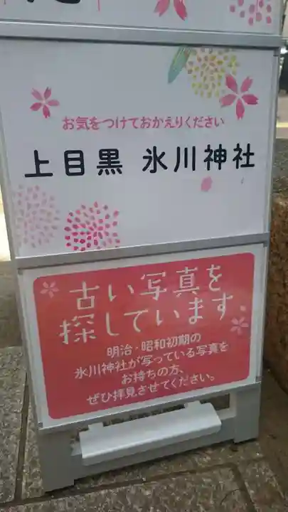 上目黒氷川神社のその他建物