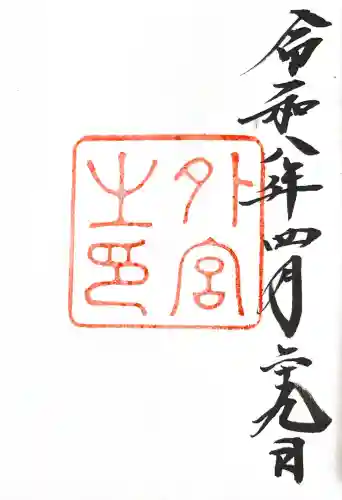 伊勢神宮外宮（豊受大神宮）の御朱印
