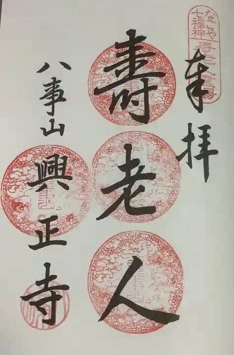 八事山 興正寺の御朱印