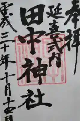 田中神社の御朱印