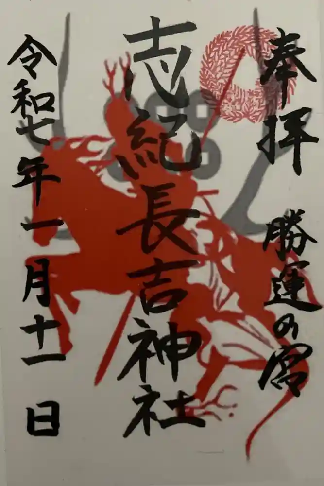 志紀長吉神社の御朱印