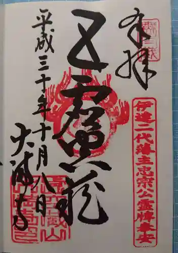 大満寺の御朱印