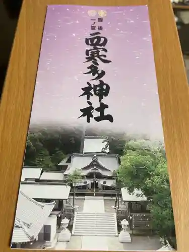 西寒多神社(大分県)