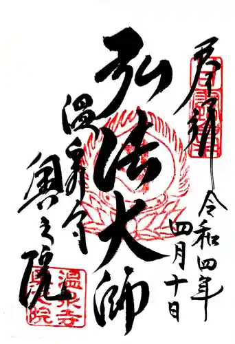 温泉寺の御朱印