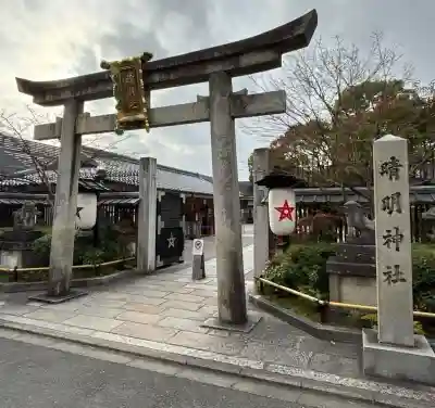 晴明神社の{uncategorized: "未分類", other: "その他", undefined: "問題あり", building: "その他建物", grave: "お墓", sacred_gate: "鳥居", guardian: "狛犬", statue: "像", buddha: "仏像", history: "歴史", nature: "自然", garden: "庭園", animal: "動物", pagoda: "塔", temizu: "手水舎", mountain_gate: "山門・神門", sanctuary: "本殿・本堂", subordinate: "末社・摂社", art: "芸術", scenery: "景色", jizo: "地蔵", ema: "絵馬", goshuin: "御朱印", omikuji: "おみくじ", items: "授与品その他", amulet: "お守り", goshuincho: "御朱印帳", eats: "食事", festival: "お祭り", votive_dance: "神楽", shichigosan: "七五三参", wedding: "結婚式", experience: "体験その他", initially: "初詣", around: "周辺", anti_infection: "感染症対策"}