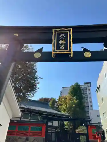 穴八幡宮(東京都)