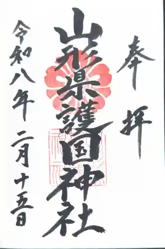 山形縣護國神社の御朱印