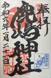 鹿嶋神社の御朱印 2024年01月21日(日)投稿