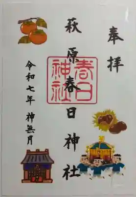 萩原春日神社の御朱印