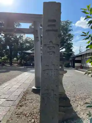 三ノ宮神社(京都府)