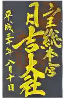 日吉大社の御朱印