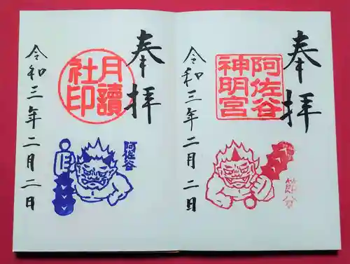 阿佐ヶ谷神明宮の御朱印