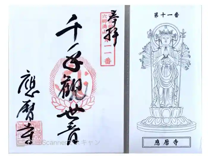 応暦寺の御朱印