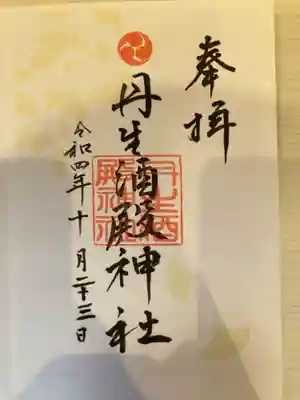 丹生酒殿神社の御朱印