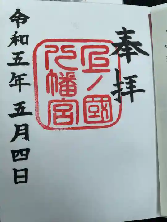 上ノ國八幡宮(北海道)