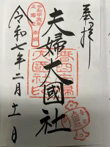 夫婦大國社（春日大社末社）(奈良県)