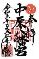 中原八幡宮の御朱印
