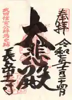 長岳寺の御朱印