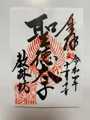 紅葉ライトアップで訪れた時にいただいた 書置きのご朱印🍁