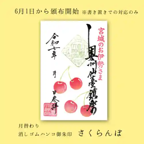 仙台大神宮の御朱印