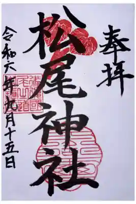 松尾神社（亀山八幡宮境内社）の御朱印