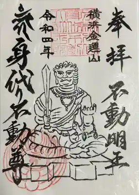 身代り不動尊(大明王院)(神奈川県)