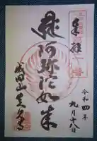 眞久寺の御朱印