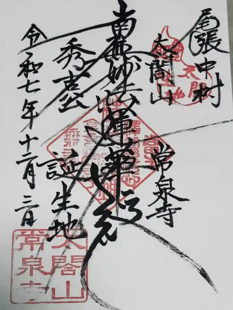 太閤山常泉寺の御朱印